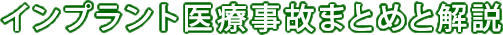 インプラント医療事故まとめと解説